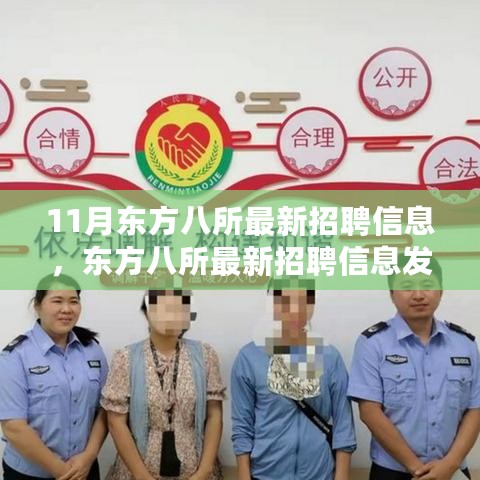 东方八所最新招聘信息发布，招聘机遇与挑战并存