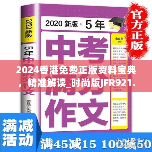 2024香港免费正版资料宝典，精准解读_时尚版JFR921.22