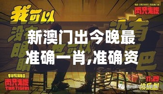 新澳门出今晚最准确一肖,准确资料解释_超凡版HED185.44