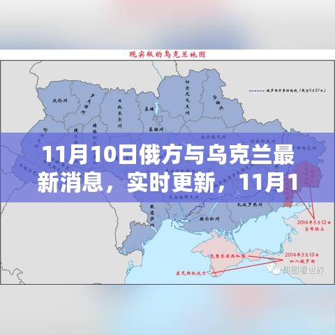 涉政问题警示，11月10日俄乌局势最新进展实时更新