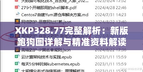 XKP328.77完整解析：新版跑狗图详解与精准资料解读