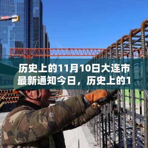 大连市最新通知回顾与影响，历史上的11月10日事件回顾与影响分析