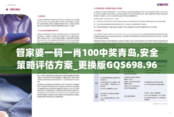 管家婆一码一肖100中奖青岛,安全策略评估方案_更换版GQS698.96