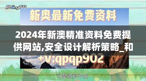 2024年新澳精准资料免费提供网站,安全设计解析策略_和谐版VMR808.11