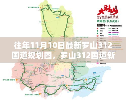 罗山312国道新规划图揭秘，科技绘就未来道路，智能互联出行革新亮相规划图展示日