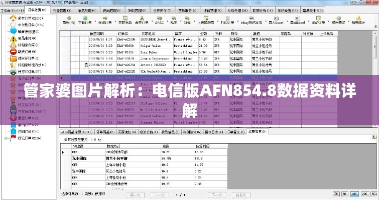 管家婆图片解析：电信版AFN854.8数据资料详解