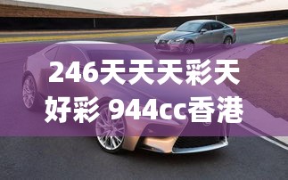 246天天天彩天好彩 944cc香港,综合数据解释说明_桌面版837.07