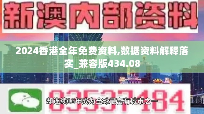 2024香港全年免费资料,数据资料解释落实_兼容版434.08