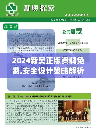 2024新奥正版资料免费,安全设计策略解析_未来版836.64