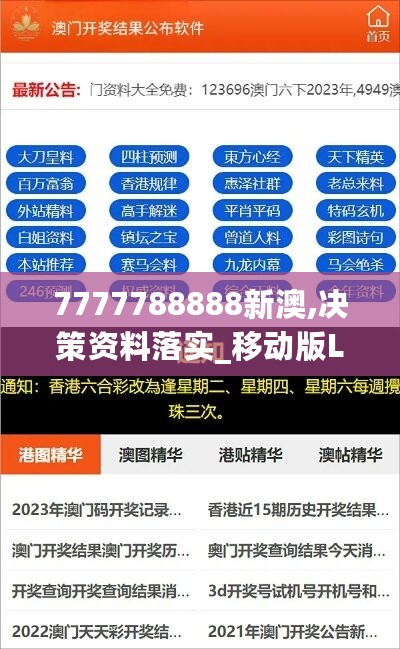 7777788888新澳,决策资料落实_移动版LRF338.85