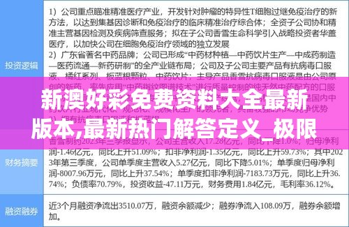 新澳好彩免费资料大全最新版本,最新热门解答定义_极限版YNE959.21