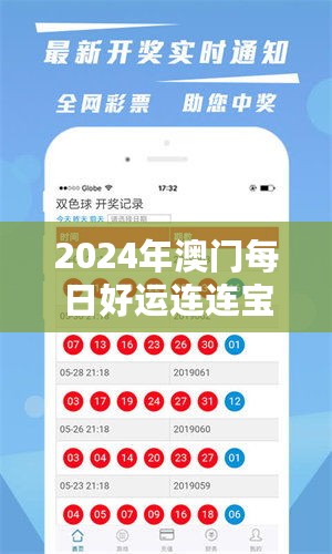 2024年澳门每日好运连连宝典，官方版PEV723.29专业服务