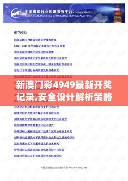 新澳门彩4949最新开奖记录,安全设计解析策略_简便版BLD75.86