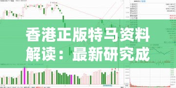 香港正版特马资料解读：最新研究成果及精准定义一览