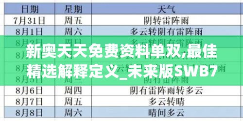 新奥天天免费资料单双,最佳精选解释定义_未来版SWB775.44