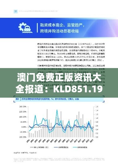 澳门免费正版资讯大全报道：KLD851.19开放版安全策略深度解析