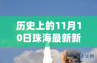 珠海历史重大新闻事件回顾，11月10日珠海最新新闻及其影响回顾