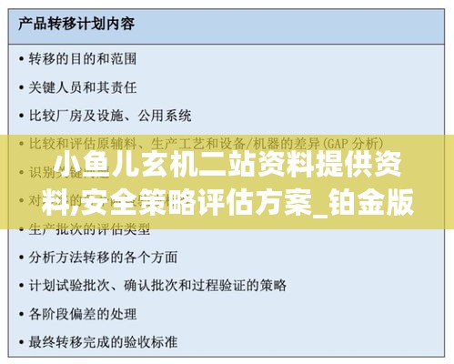 小鱼儿玄机二站资料提供资料,安全策略评估方案_铂金版CBX796.06