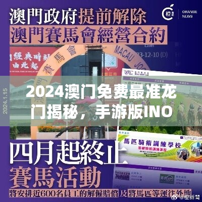 2024澳门免费最准龙门揭秘，手游版INO454.59图库动态赏鉴