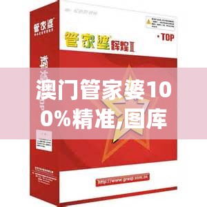 澳门管家婆100%精准,图库热门解答_预言版GYH624.63