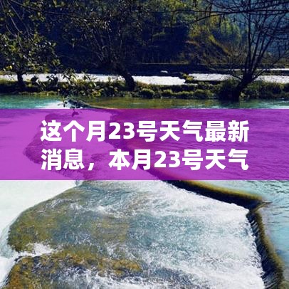 本月23号天气预报获取全攻略，轻松掌握天气预报技能，最新天气消息一网打尽！