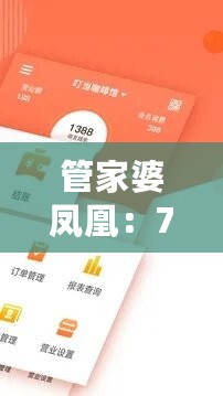 管家婆凤凰：7777788888数据资料解析与实践版PYW580.07