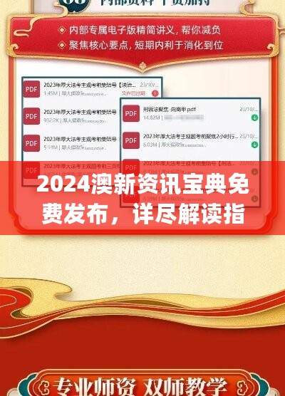 2024澳新资讯宝典免费发布，详尽解读指南_ZWB28.24日常版