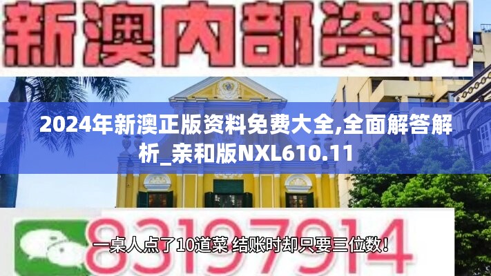 2024年新澳正版资料免费大全,全面解答解析_亲和版NXL610.11