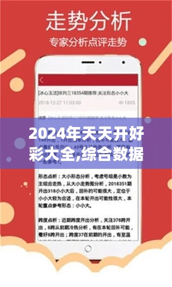 2024年天天开好彩大全,综合数据解释说明_稀有版UJK825.77