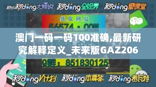 澳门一码一码100准确,最新研究解释定义_未来版GAZ206.88