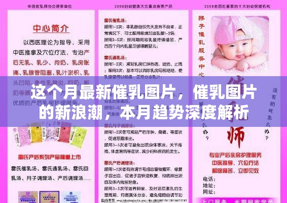 本月催乳图片新浪潮，深度解析催乳趋势及图片流行风向标