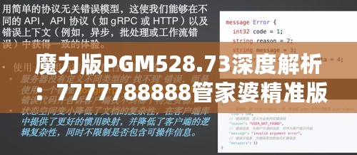 魔力版PGM528.73深度解析：7777788888管家婆精准版游戏详述