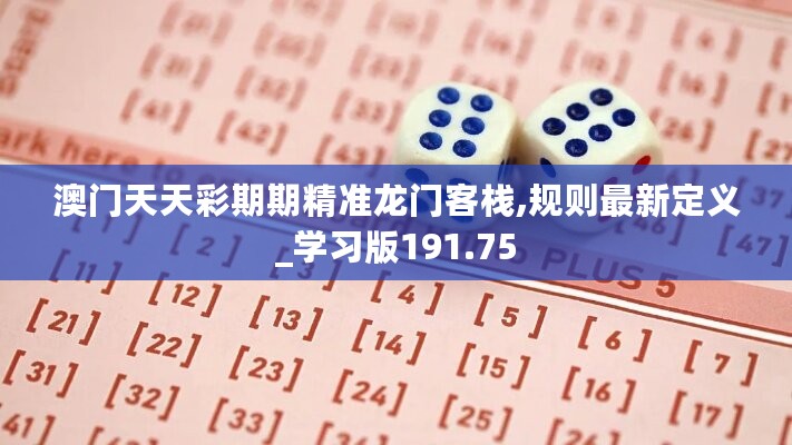 澳门天天彩期期精准龙门客栈,规则最新定义_学习版191.75