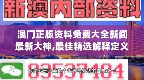 澳门正版资料免费大全新闻最新大神,最佳精选解释定义_时尚版605.57