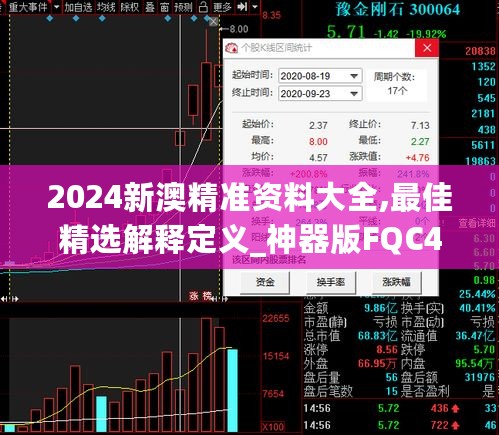 2024新澳精准资料大全,最佳精选解释定义_神器版FQC412.28