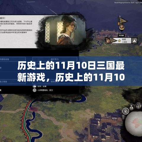 历史上的11月10日三国最新游戏全面评测与介绍