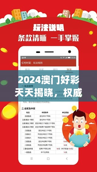 2024澳门好彩天天揭晓，权威解读攻略_投注版QOC716.8