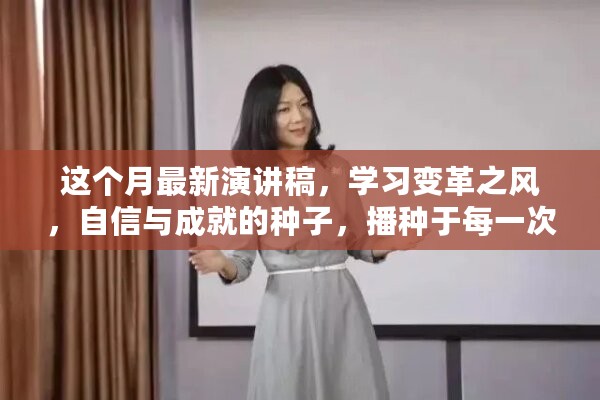 学习变革之风，播种自信与成就的种子，鼓舞每一次演讲的力量