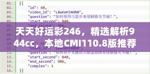 天天好运彩246，精选解析944cc，本地CMI110.8版推荐