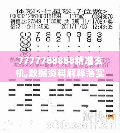 7777788888精准玄机,数据资料解释落实_珍贵版818.04