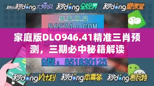 家庭版DLO946.41精准三肖预测，三期必中秘籍解读