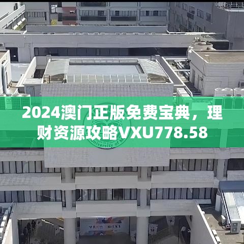 2024澳门正版免费宝典，理财资源攻略VXU778.58