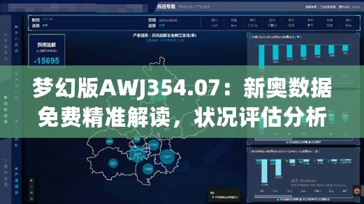 梦幻版AWJ354.07：新奥数据免费精准解读，状况评估分析