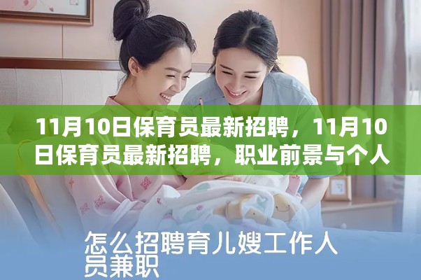 11月10日保育员招聘热点，职业前景与个人立场深度探讨