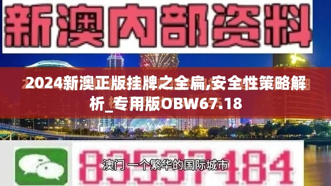 2024新澳正版挂牌之全扁,安全性策略解析_专用版OBW67.18