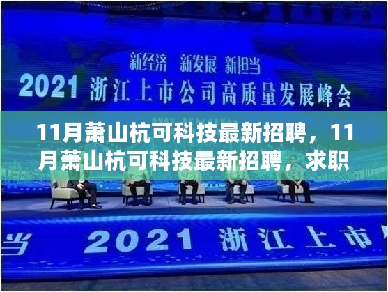 11月萧山杭可科技最新招聘及求职全攻略，掌握应聘技巧与步骤