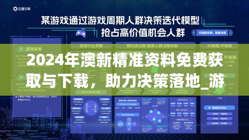 2024年澳新精准资料免费获取与下载，助力决策落地_游戏版BOQ844.27