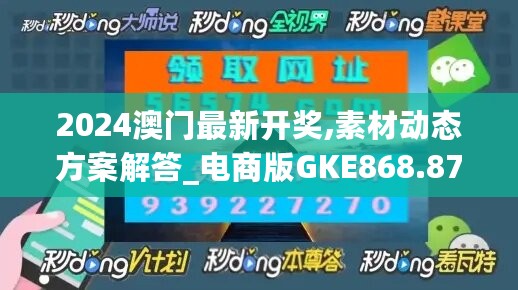 2024澳门最新开奖,素材动态方案解答_电商版GKE868.87