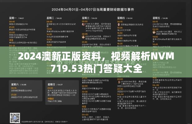 2024澳新正版资料，视频解析NVM719.53热门答疑大全