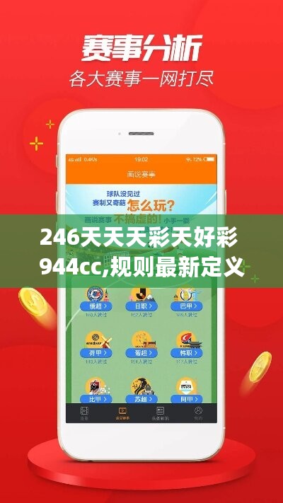 246天天天彩天好彩 944cc,规则最新定义_珍贵版TIR408.47